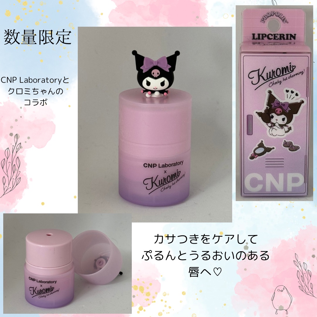 プロポリス リップセリン クロミ(限定パッケージ)/CNP Laboratory/リップバームを使ったクチコミ（1枚目）