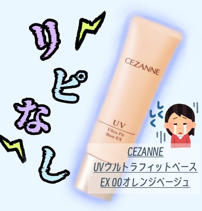 UVウルトラフィットベースEX/CEZANNE/化粧下地を使ったクチコミ(1枚目)