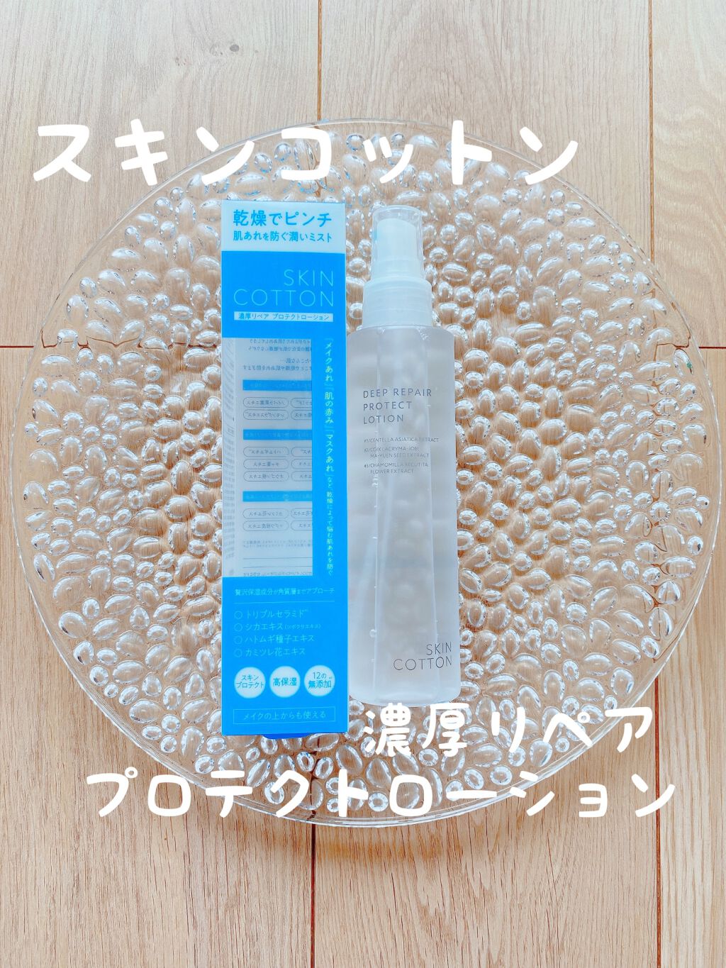 濃厚リペア プロテクトローション/スキンコットン/ミスト状化粧水を使ったクチコミ(1枚目)