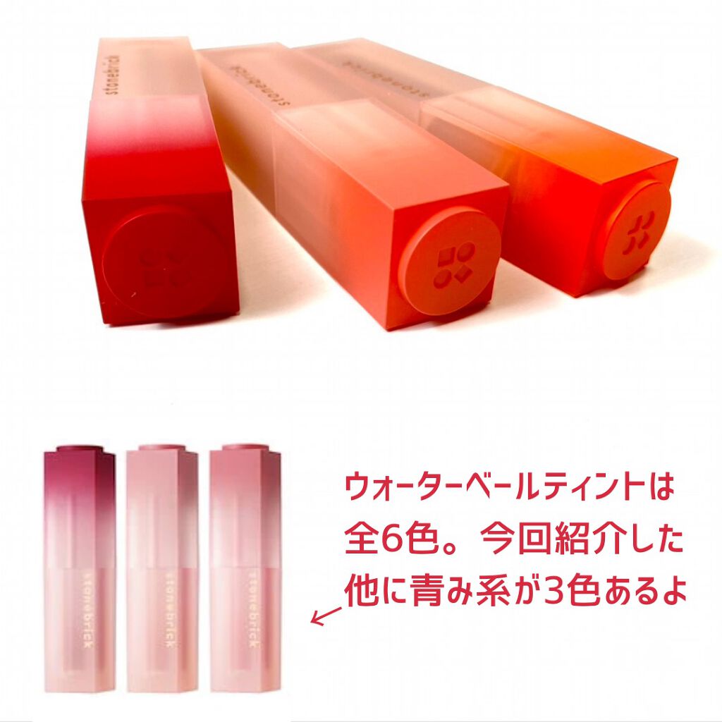 ウォーターベールティント/STONEBRICK/リップティントを使ったクチコミ(6枚目)