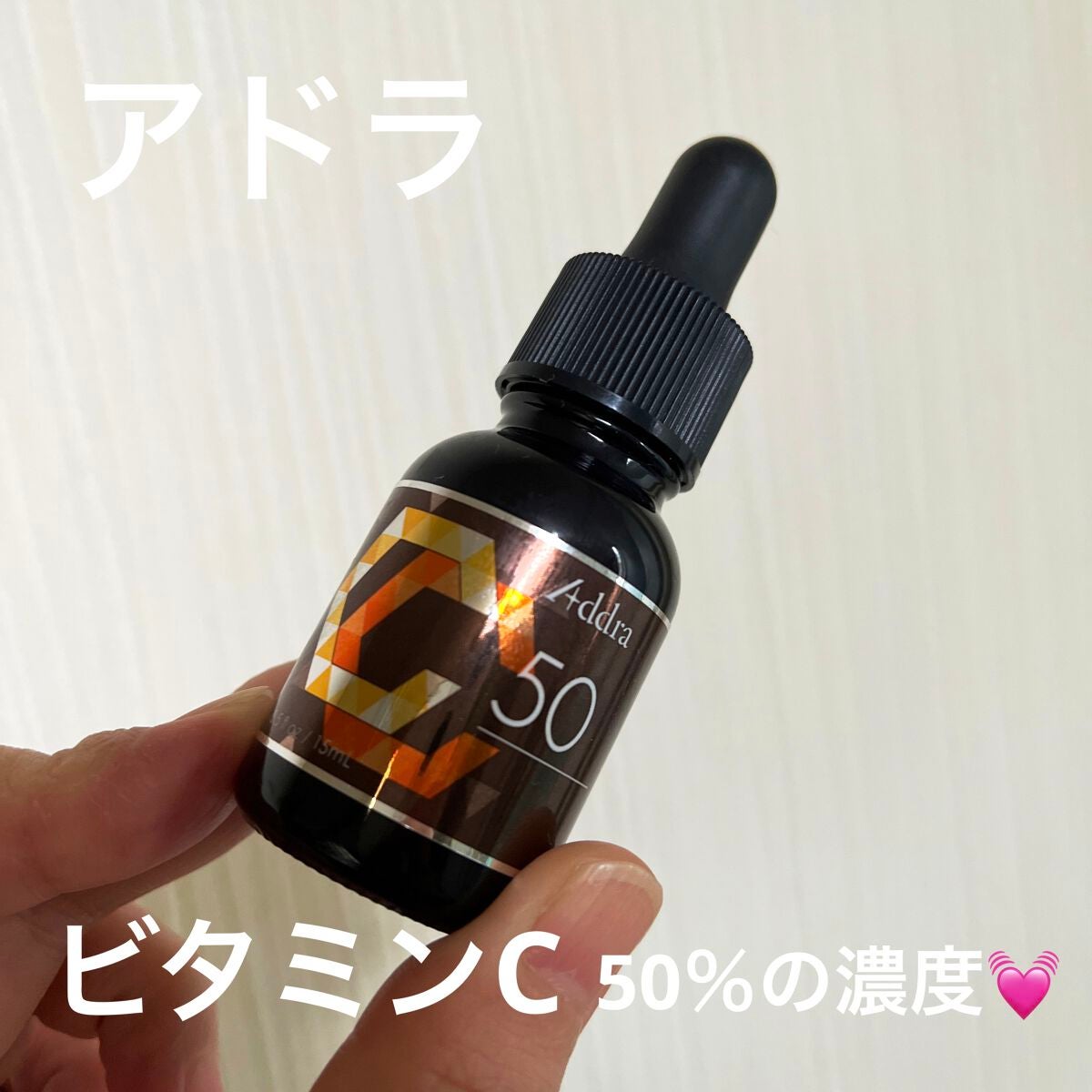 アドラ CC50Vセラム/Addra/美容液を使ったクチコミ(1枚目)