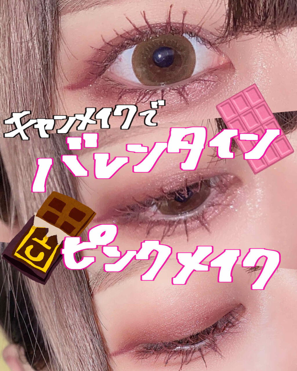 キャンメイクでバレンタインピンクメイク💖👶

学生の子が真似しやすいようにプチプラの王道キャンメイクで揃えてバレンタインを意識したかわいいピンクメイクをやってみました、、🍫

使用コスメはメイクのやり方などは画像に記載してあります！
