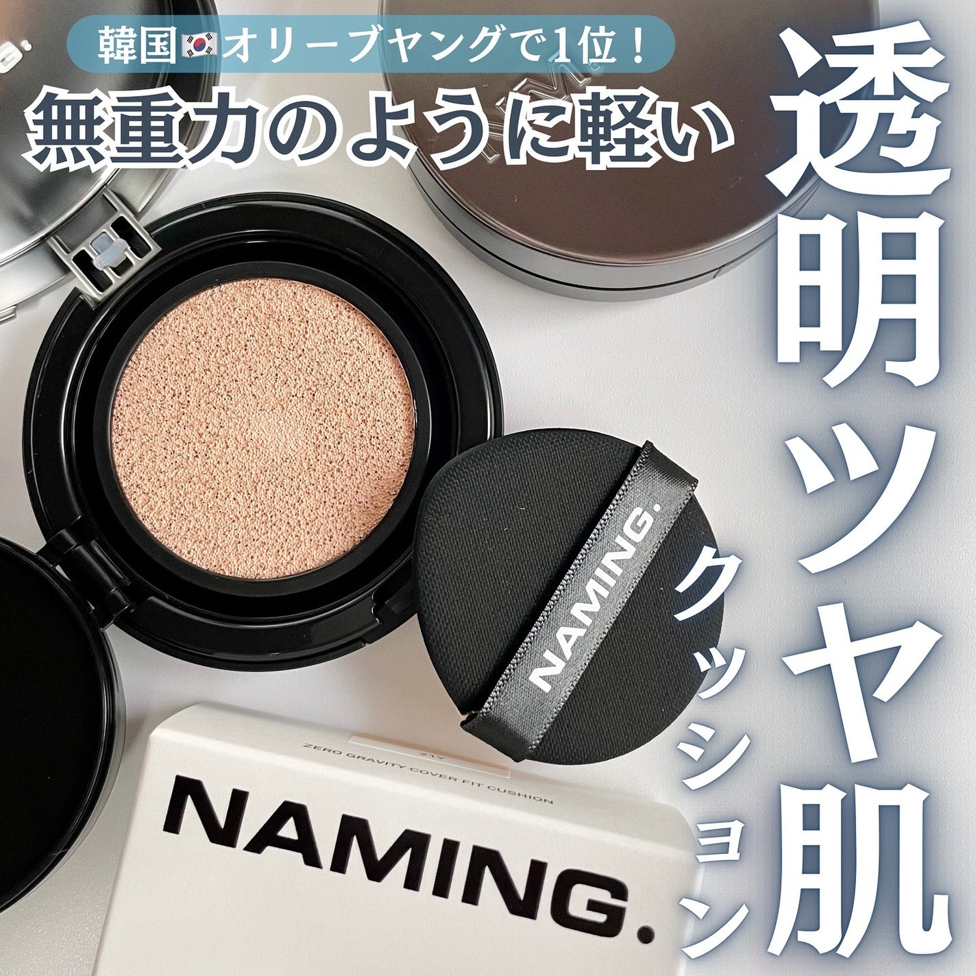 ネーミング ゼログラビティ カバーフィットクッション/NAMING./クッションファンデーションを使ったクチコミ(1枚目)