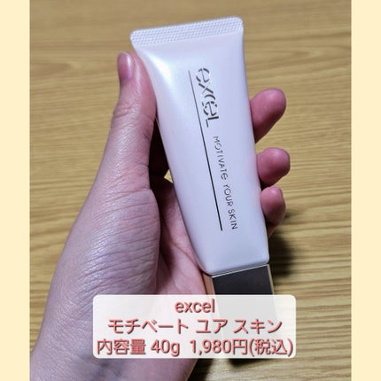 モチベートユアスキン/excel/化粧下地を使ったクチコミ(2枚目)