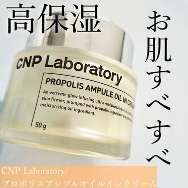 プロポリスアンプル オイルインクリーム/CNP Laboratory/フェイスクリームを使ったクチコミ（1枚目）