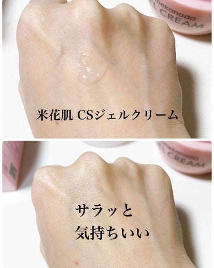 米花肌 ベルソワンジェルクリームのクチコミ「お米由来のスキンケア、好きです。
糀をつくる杜氏の手は白くて綺麗って結構有名な話。
糀を取り入.....」(3枚目)