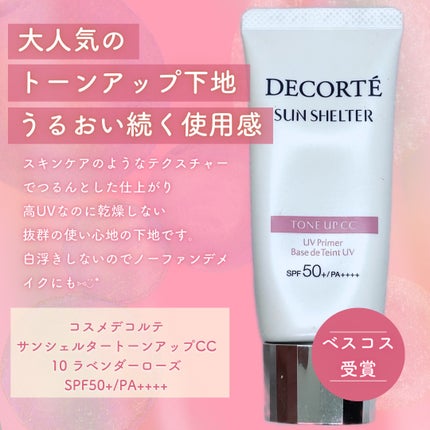サンシェルター トーンアップCC/DECORTÉ/CCクリームを使ったクチコミ(2枚目)