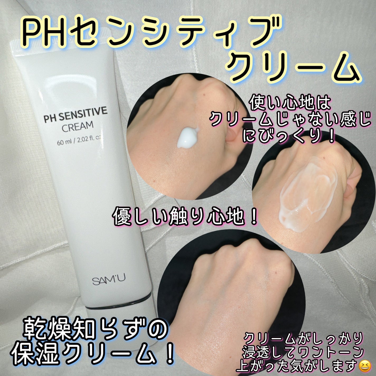 サミュ PHセンシティブクリーム/SAM'U/フェイスクリームを使ったクチコミ(3枚目)