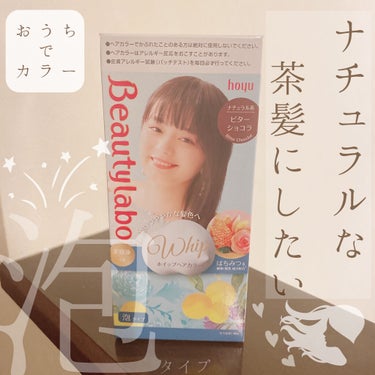 ホイップヘアカラー/ビューティラボ/ヘアカラーを使ったクチコミ（1枚目）