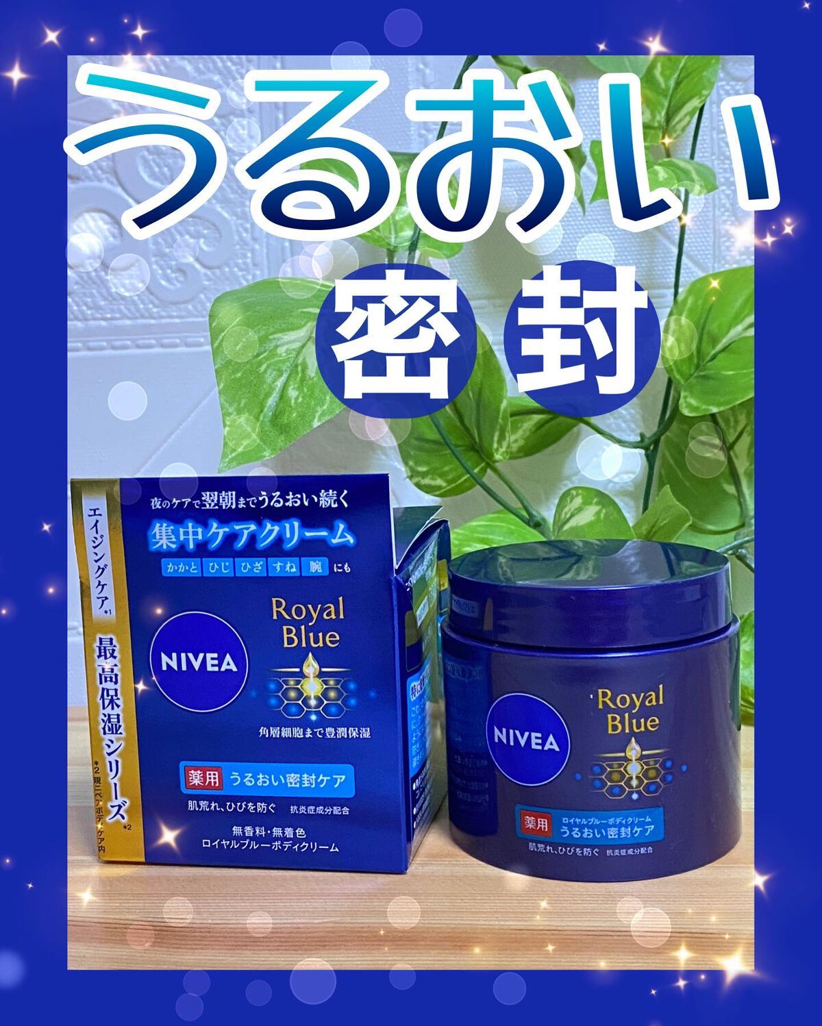 ニベア ロイヤルブルーボディクリーム うるおい密封ケア/ニベア/ボディクリームを使ったクチコミ(1枚目)