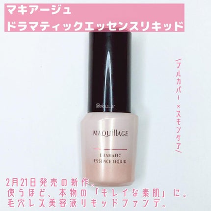ドラマティックエッセンスリキッド/マキアージュ/リキッドファンデーションを使ったクチコミ(2枚目)