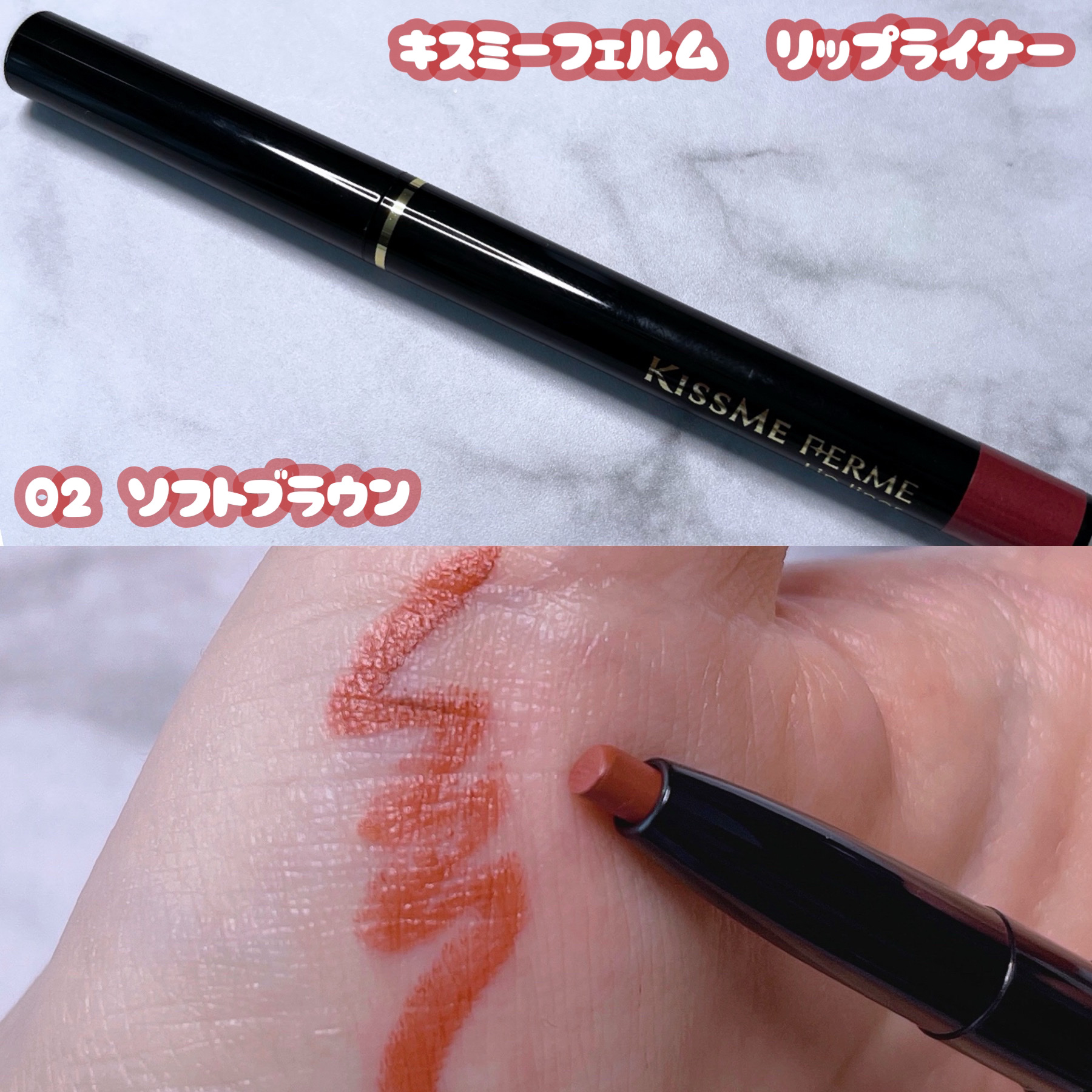 キスミー フェルム リップライナーのクチコミ「⋈︎   キスミー フェルム    リップライナー

      02   ソフトブラウン

.....」（1枚目）