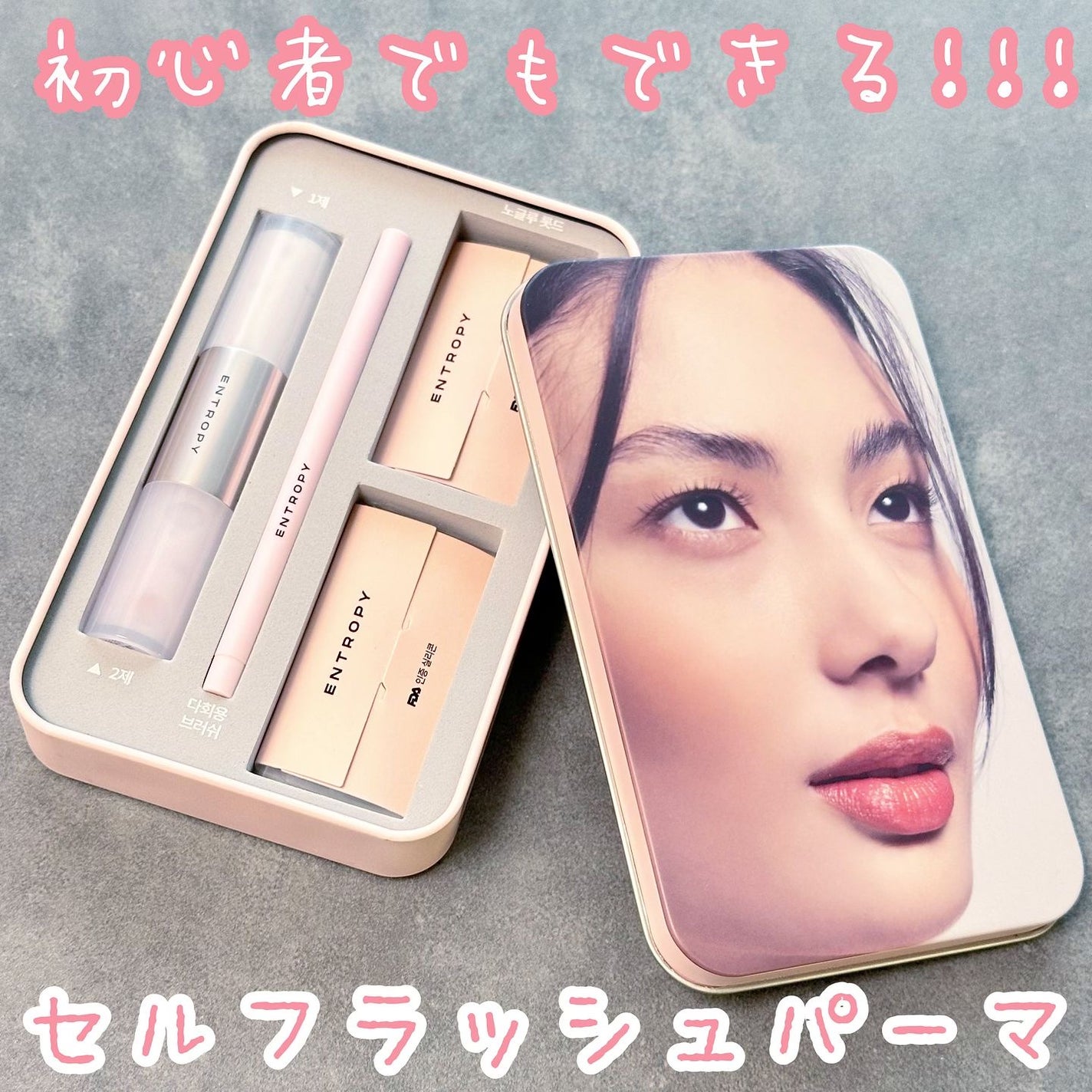 セルフラッシュパーマ/ENTROPY/その他キットセットを使ったクチコミ(1枚目)