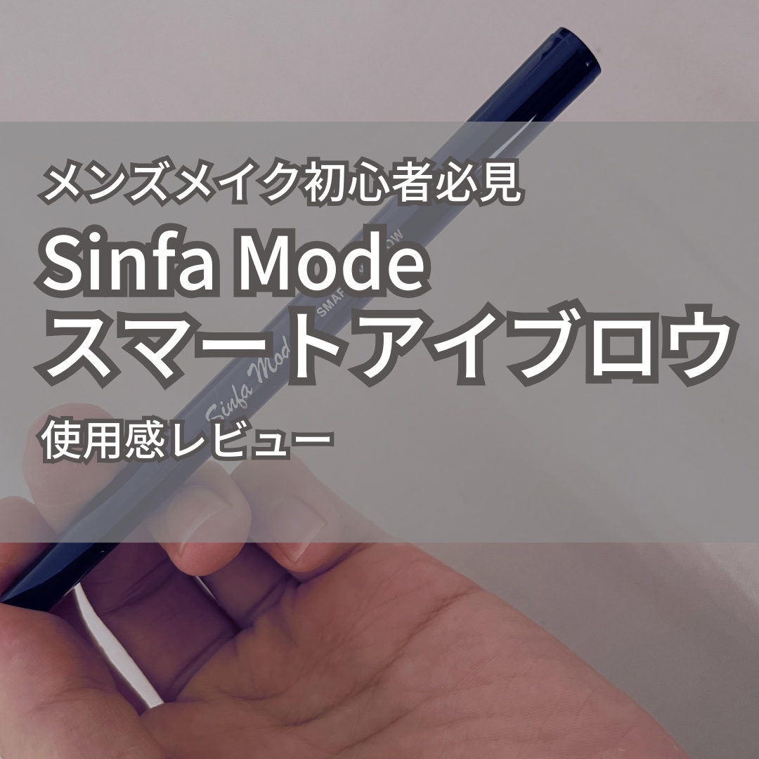 スマートアイブロウ/Sinfa Mode/リキッドアイブロウを使ったクチコミ（1枚目）
