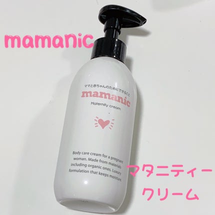 マタニティクリーム/mamanic/その他を使ったクチコミ(1枚目)