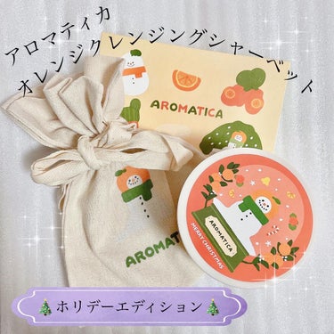 オレンジクレンジングシャーベット/AROMATICA/クレンジングバームを使ったクチコミ（1枚目）