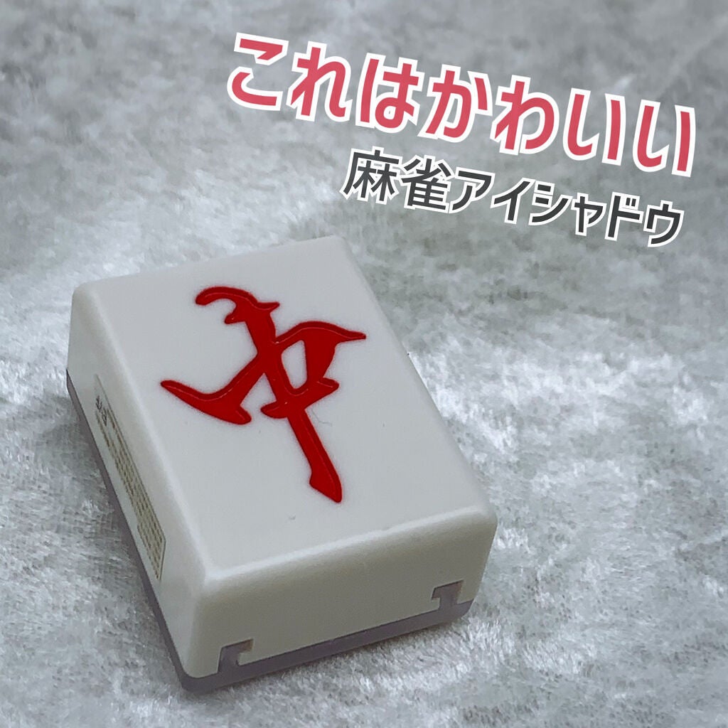 麻雀アイシャドウ/和粧/単色アイシャドウを使ったクチコミ(1枚目)