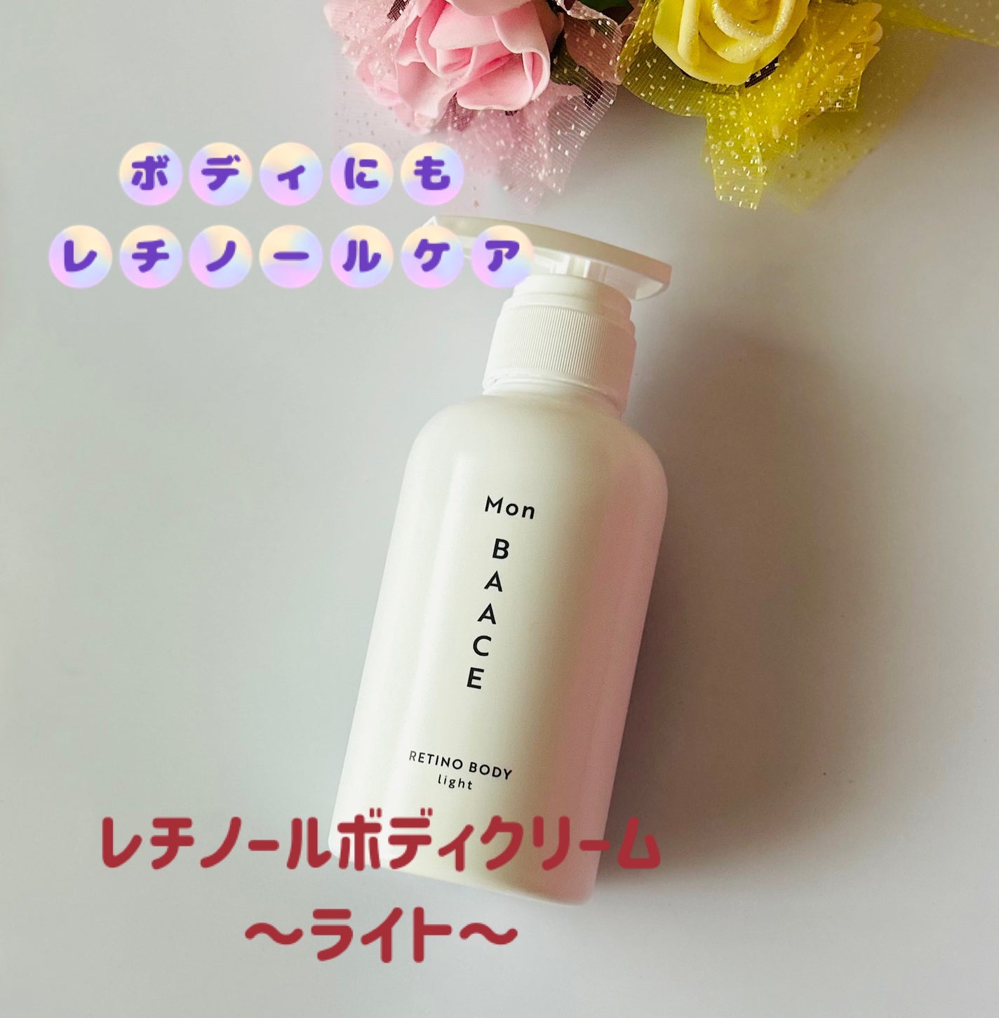 レチノールボディクリーム ライト/Mon BAACE/ボディクリームを使ったクチコミ(1枚目)