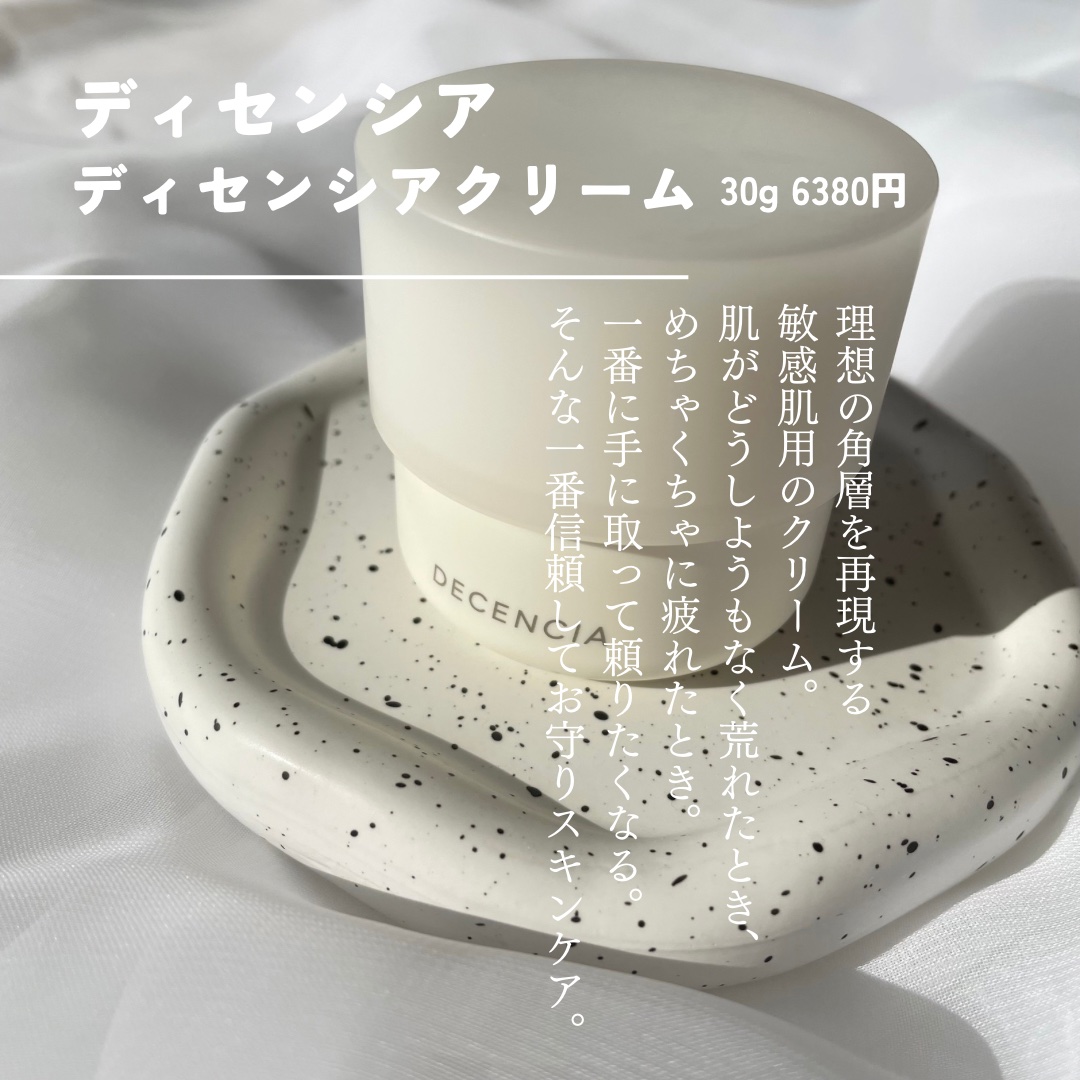 ディセンシア クリーム/DECENCIA/フェイスクリームを使ったクチコミ（2枚目）