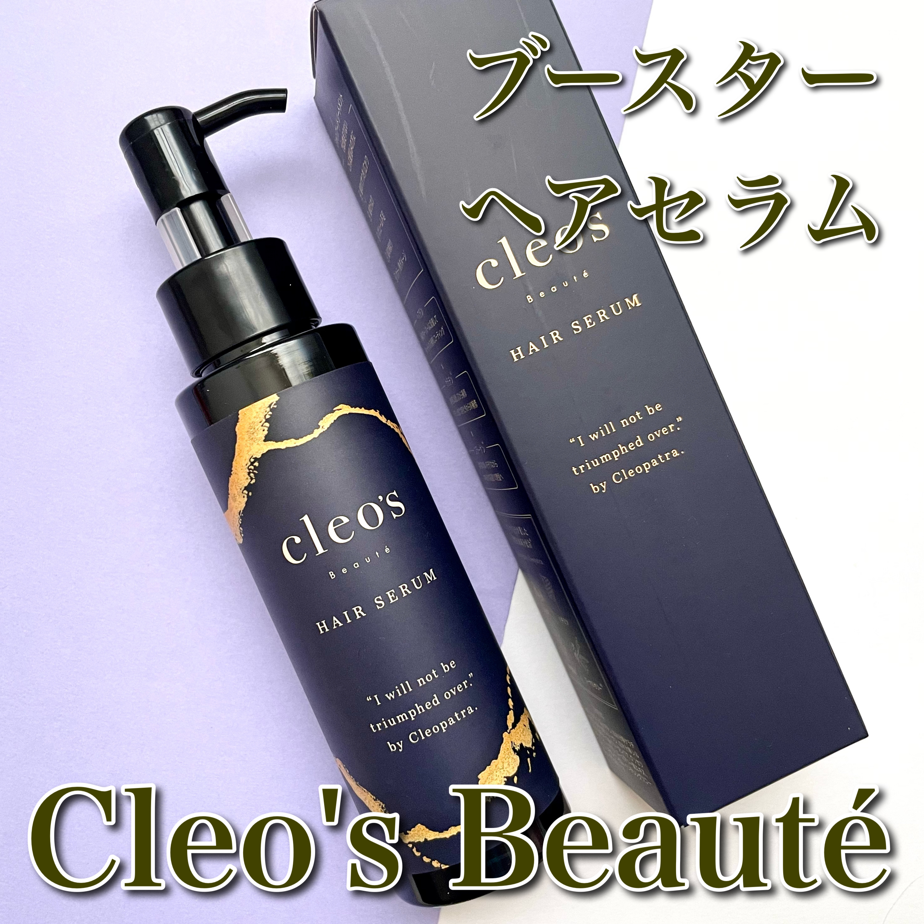 ブースターヘアセラム/Cleo's Beauté/洗い流すヘアトリートメントを使ったクチコミ（1枚目）