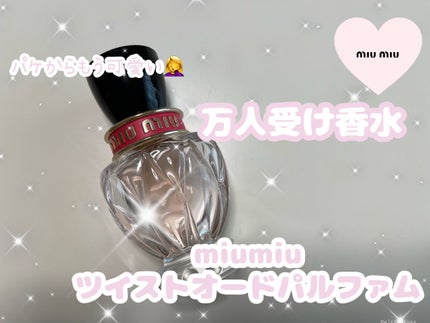 ツイスト オードパルファム/miu miu/香水(レディース)を使ったクチコミ(1枚目)