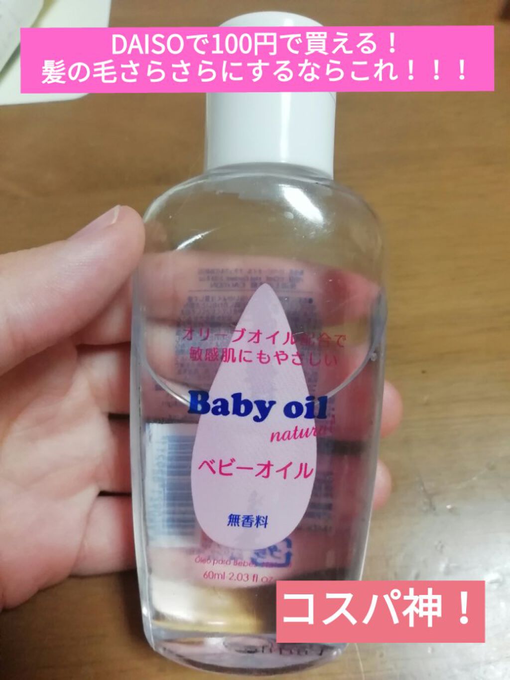 ベビーオイル ナチュラル/DAISO/ボディオイルを使ったクチコミ(1枚目)