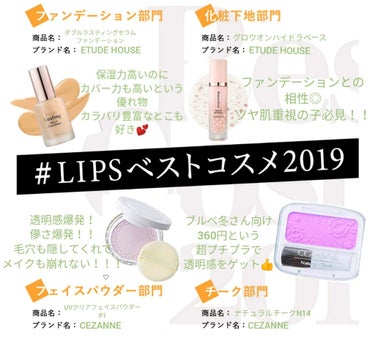 『#LIPSベストコスメ2019』


✨ベースメイク編✨


🔶ファンデーション部門
　「ETUDE HOUSE
ダブルラスティングセラムファンデーション」
　
     美容液のようなファンデーショ