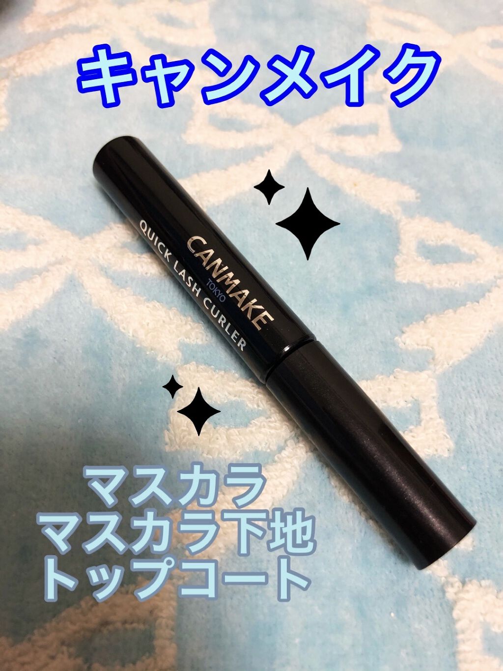 クイックラッシュカーラー/キャンメイク/マスカラ下地を使ったクチコミ（2枚目）