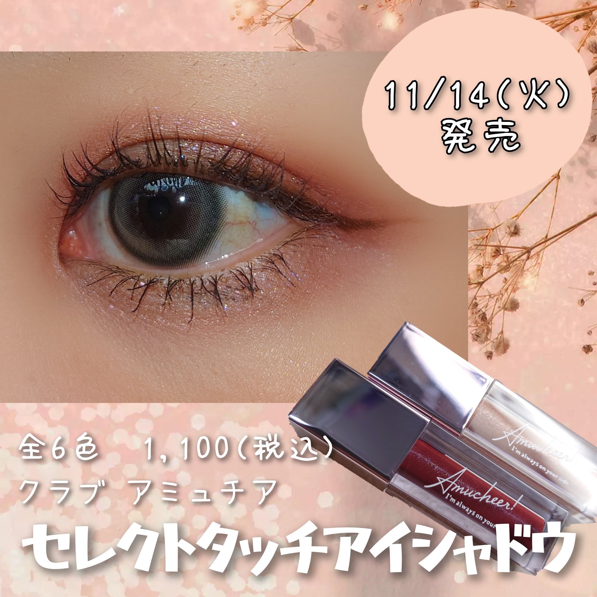 アミュチア セレクトタッチアイシャドウ P002 ブラウンルビー/クラブ/リキッドアイシャドウを使ったクチコミ（1枚目）