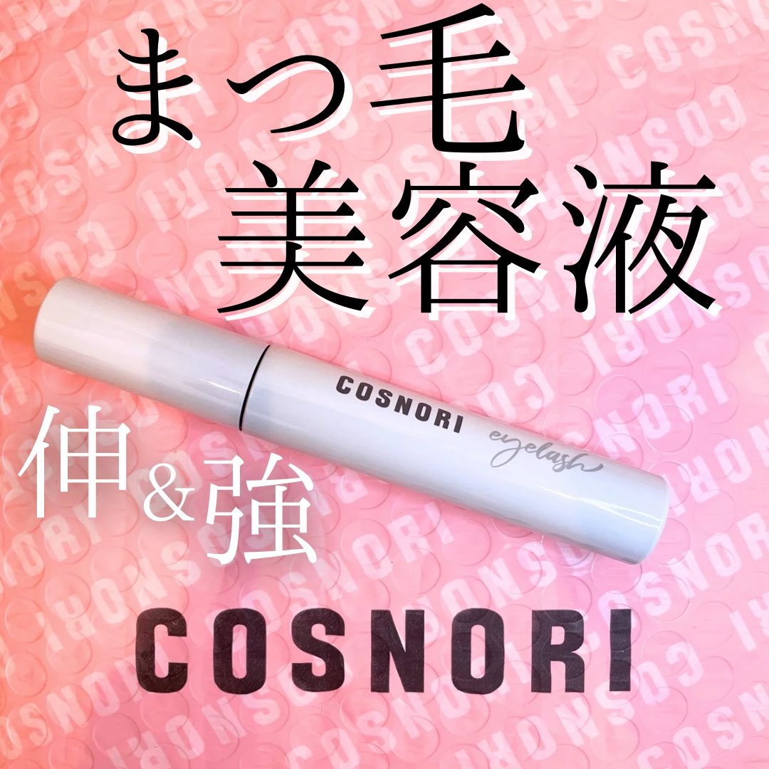 ロングアクティブアイラッシュセラム/COSNORI/まつげ美容液を使ったクチコミ（1枚目）