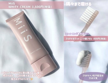 ホワイティクリーム/MiiS/歯磨き粉を使ったクチコミ（2枚目）