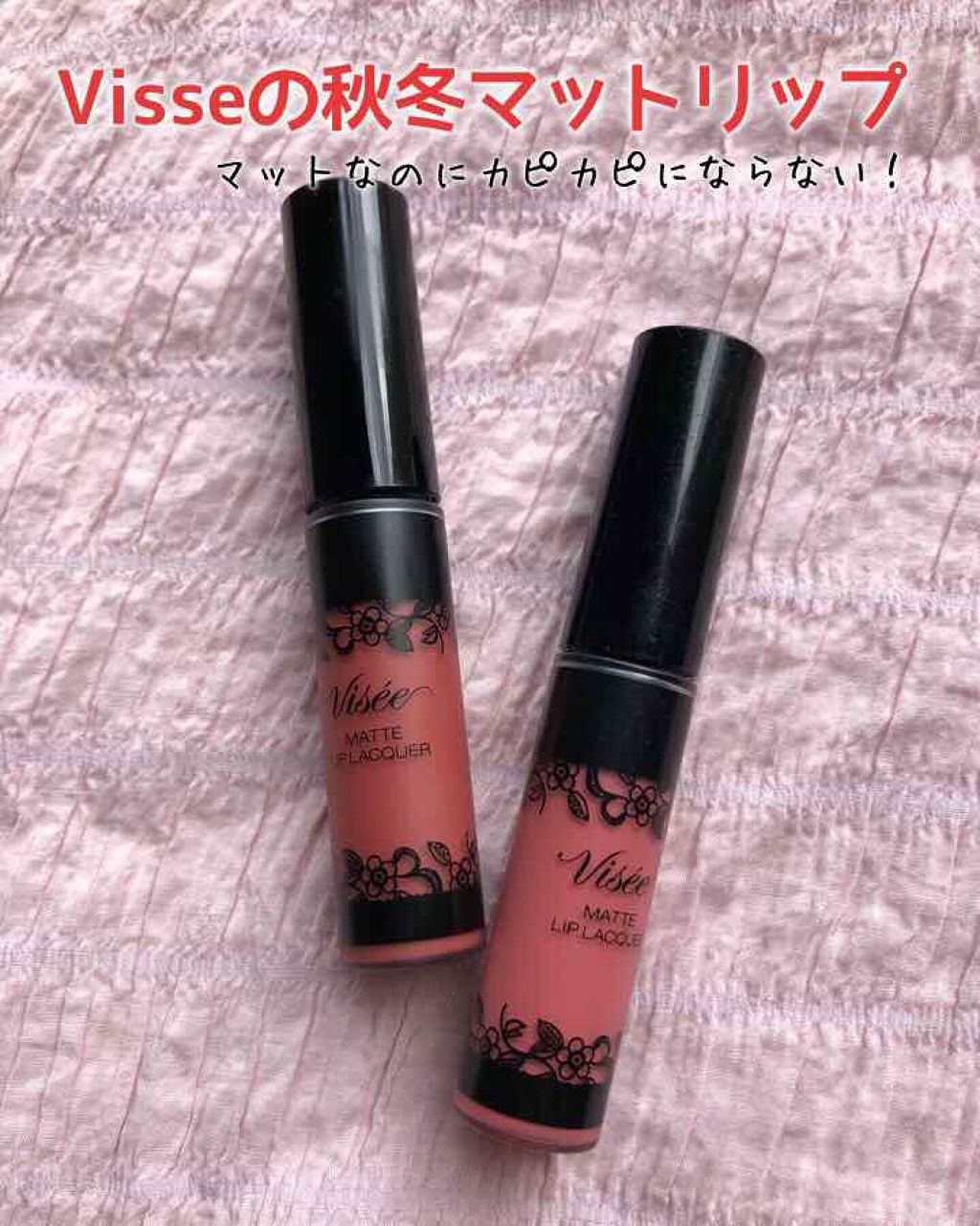 マットリップラッカー/Visée/口紅を使ったクチコミ(1枚目)