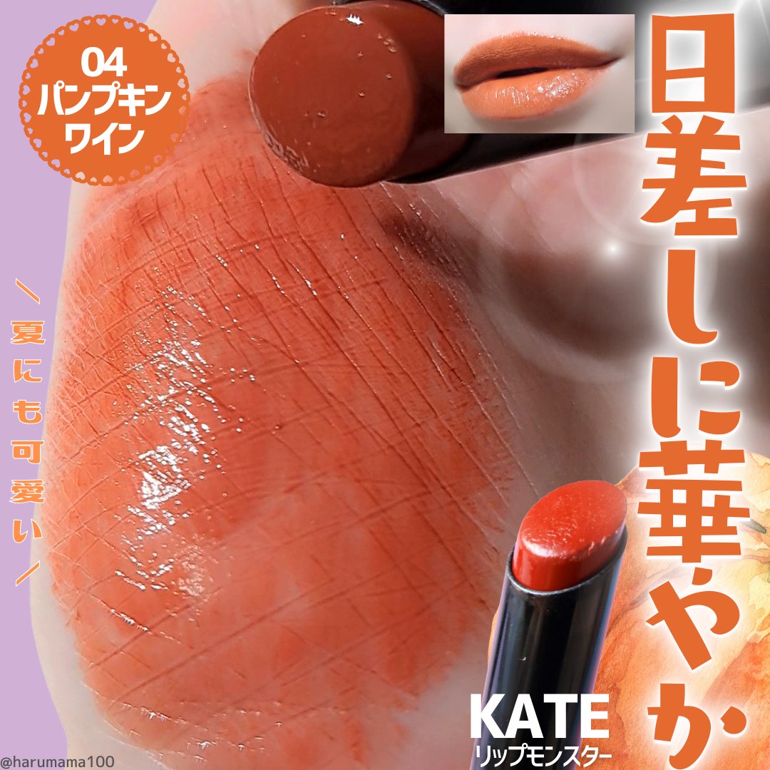 ケイト リップモンスター/KATE/口紅を使ったクチコミ（1枚目）