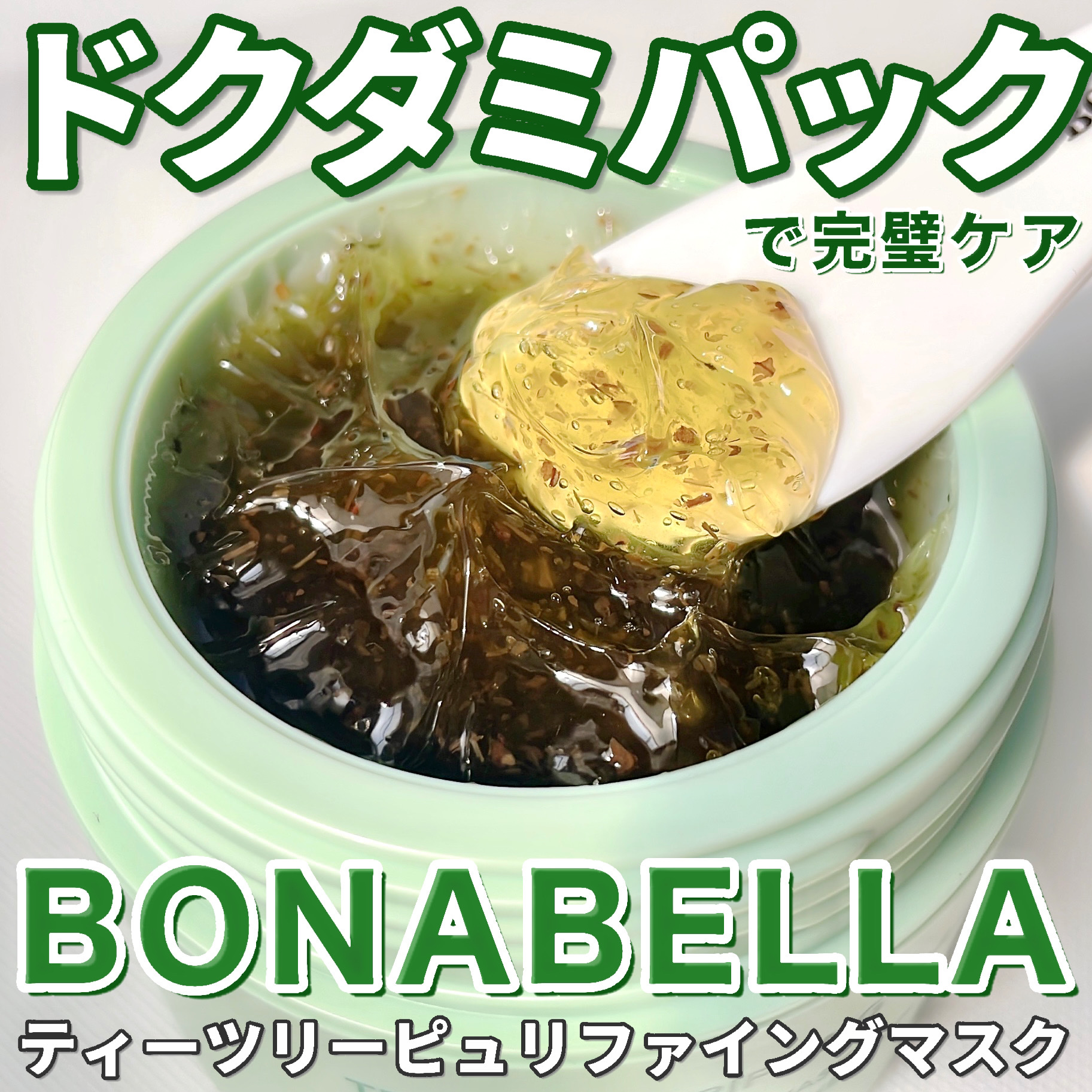 ティーツリーピュリファイングマスク/BONABELLA/洗い流すパック・マスクを使ったクチコミ（1枚目）