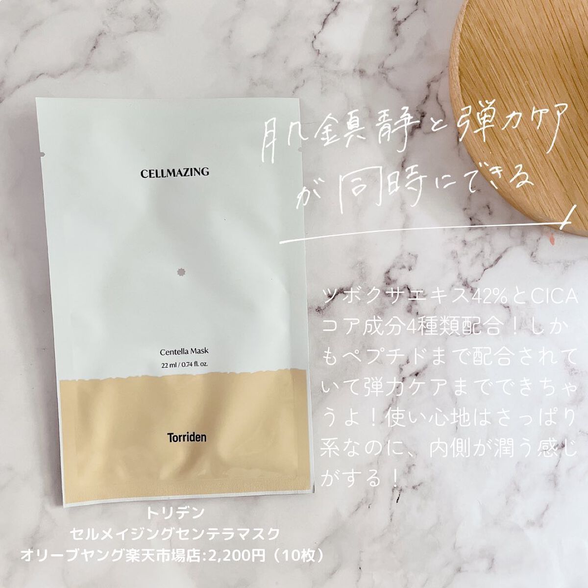 Torriden セルメイジング センテラマスク