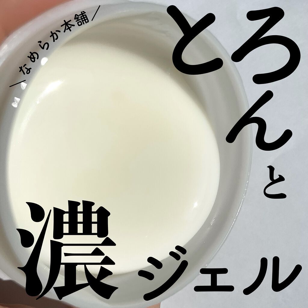 とろんと濃ジェル エンリッチ 本体/なめらか本舗/オールインワン化粧品を使ったクチコミ（1枚目）
