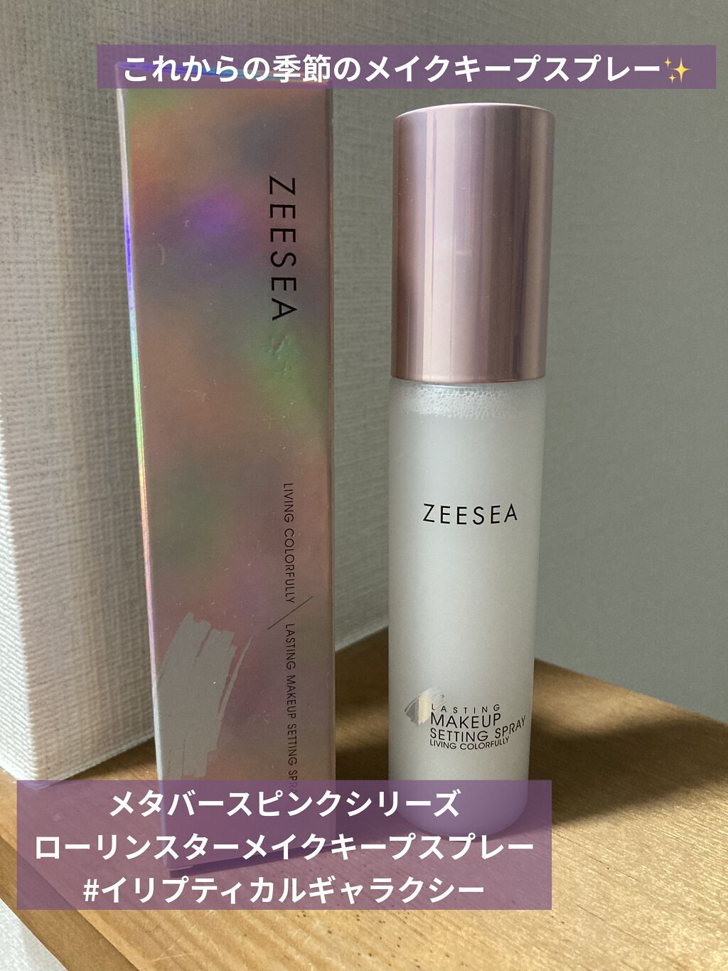 メタバースピンクシリーズ  ローリンスターメイクキープスプレー/ZEESEA/ミスト状化粧水を使ったクチコミ（1枚目）