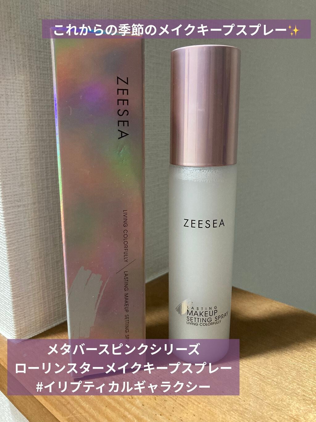 メタバースピンクシリーズ ローリンスターメイクキープスプレー/ZEESEA/ミスト状化粧水を使ったクチコミ(1枚目)