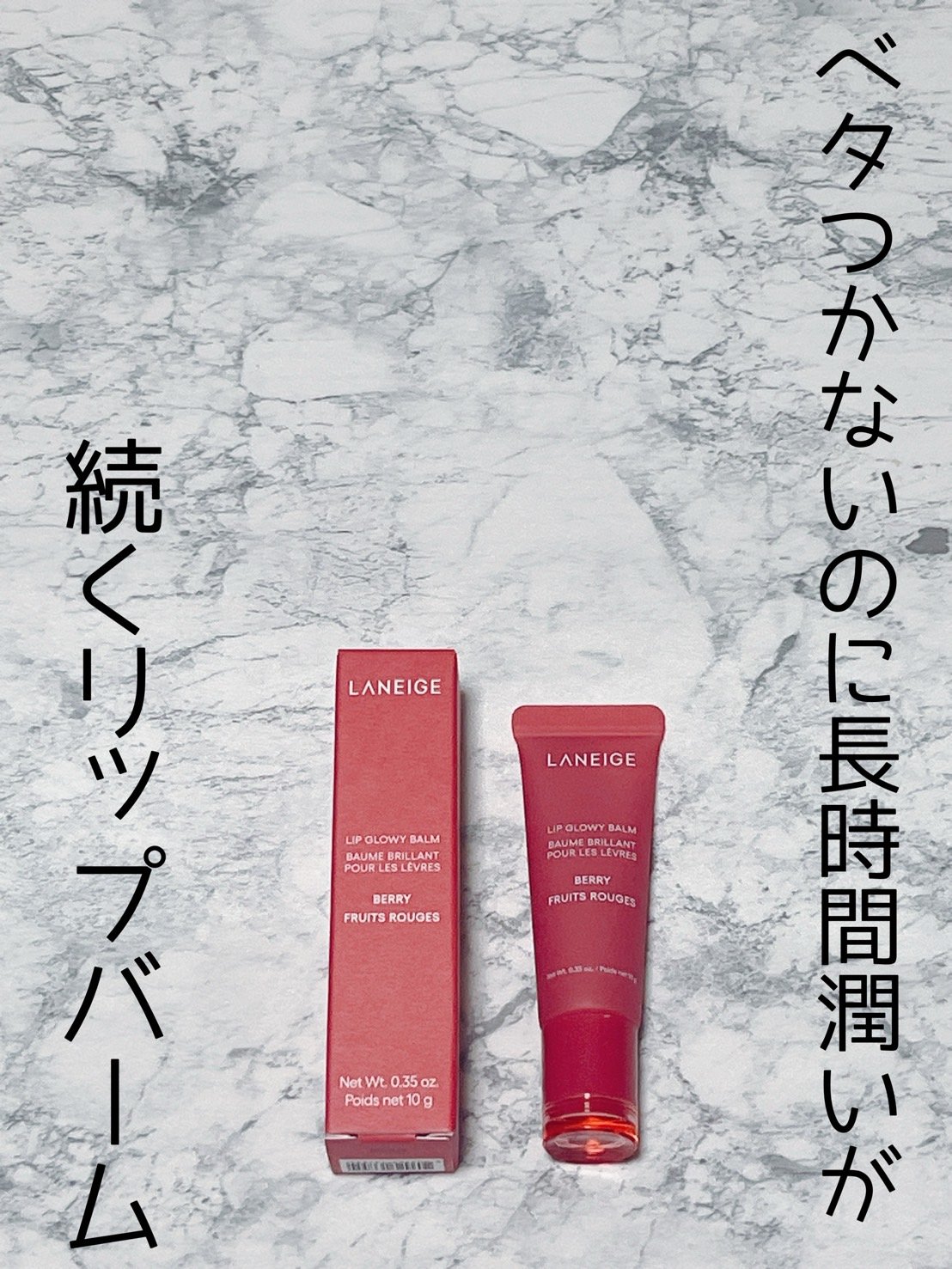 リップグロウィバーム/LANEIGE/リップバームを使ったクチコミ（2枚目）