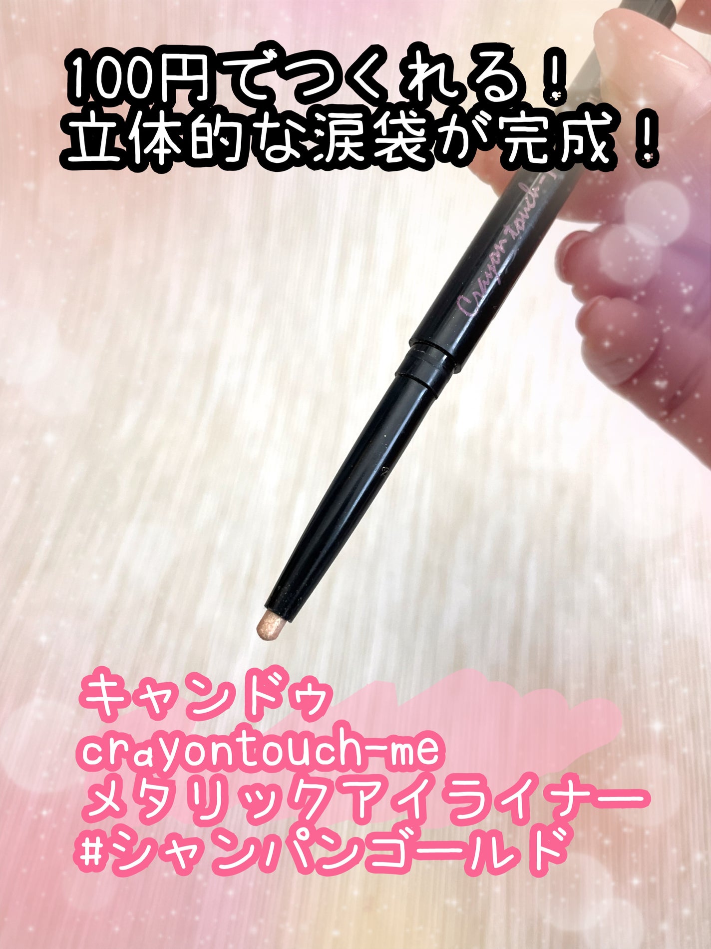 TMメタリックアイライナー/セリア/ペンシルアイライナーを使ったクチコミ(1枚目)