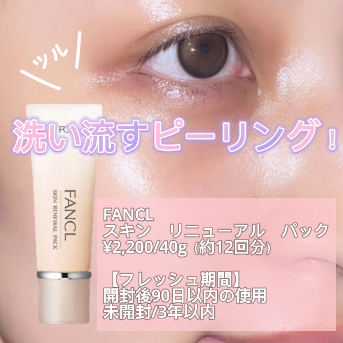 スキン リニューアルパック/ファンケル/洗い流すパック・マスクを使ったクチコミ（1枚目）