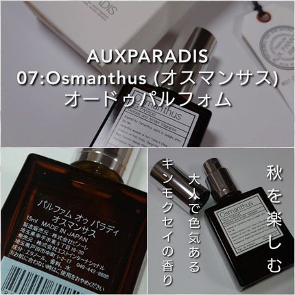 オードパルファム #07 Osmanthus 〔オスマンサス〕/AUX PARADIS/香水(レディース)を使ったクチコミ(2枚目)