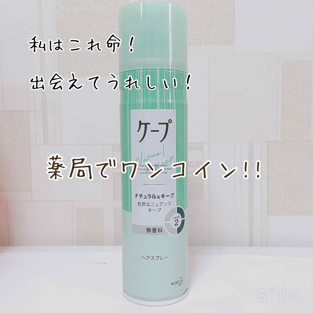 ナチュラル&キープ 無香料/ケープ/ヘアスプレーを使ったクチコミ(2枚目)