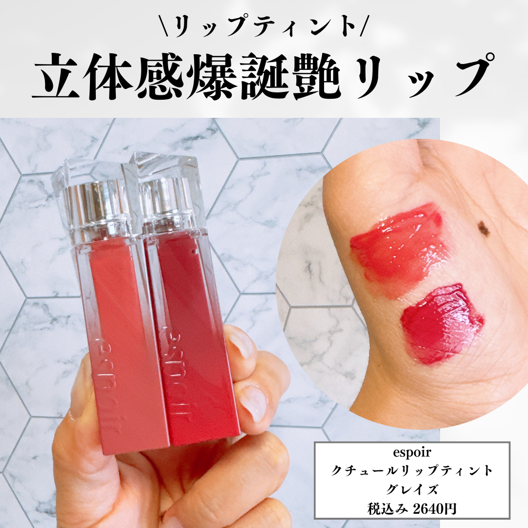 クチュールリップティントグレイズ/espoir/リップティントを使ったクチコミ（1枚目）