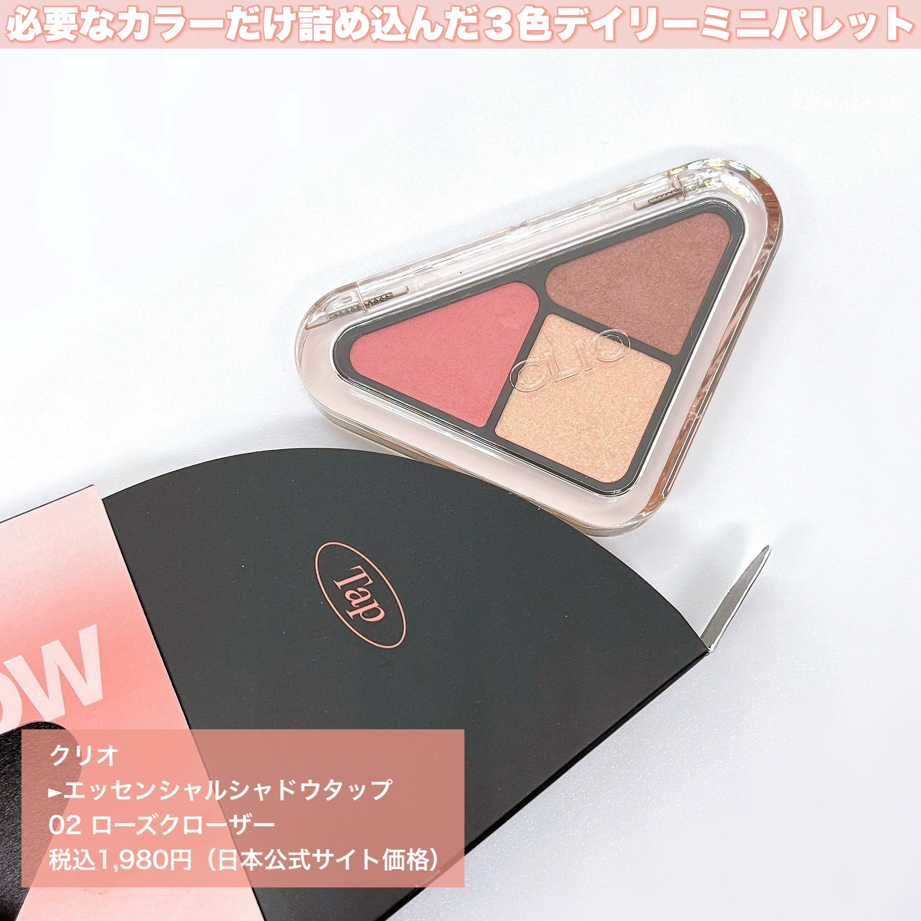 エッセンシャル シャドウ タップ/CLIO/アイシャドウパレットを使ったクチコミ（2枚目）