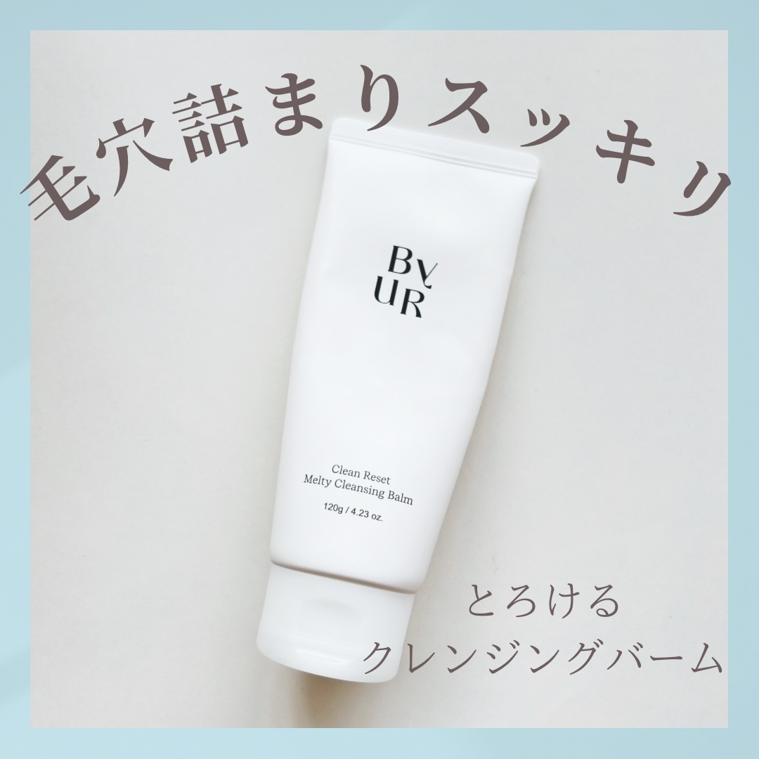 クリーンリセットメルティクレンジングバーム/ByUR/クレンジングクリームを使ったクチコミ（1枚目）