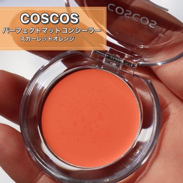 COSCOS パーフェクトマットコンシーラー スカーレットオレンジのクチコミ「【仕込みオレンジで色むら補正🍊】

@coscos_makeup 

COSCOS
パーフェク.....」（2枚目）