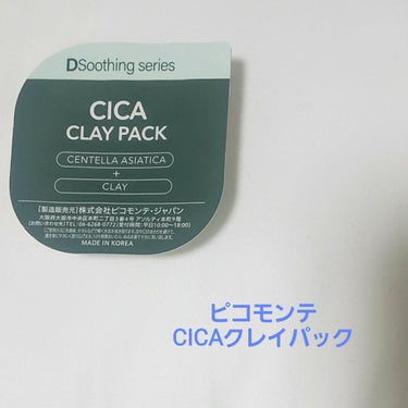 CICA クレイパック/ピコモンテ/洗い流すパック・マスクを使ったクチコミ（2枚目）