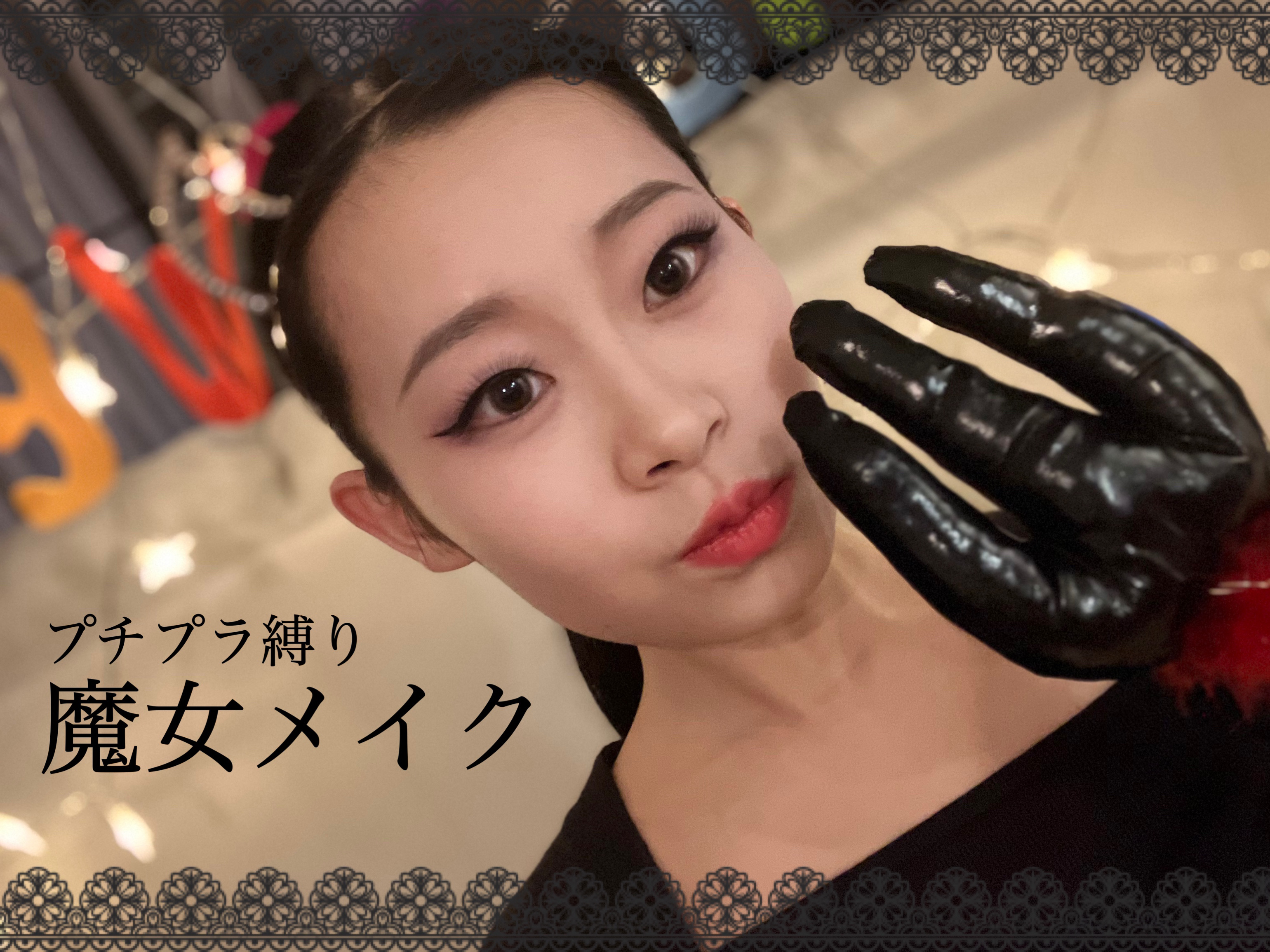 こんにちは‪.ᐟ 今回はハロウィン当日にした魔女メイクを紹介します🎃🦇🕸 それでは❥𝑠𝑡𝑎𝑟𝑡❥
"	🎃🪦⚰️ﾟ･*†*･ﾟﾟ🌕✨ﾟ･*†*･ﾟﾟ🎃🪦⚰️ﾟ･*†

【使った商品】
rom&nd ベターザンパレット