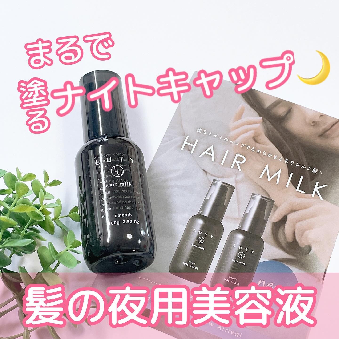 ルーティー ヘアミルク スムース/LUTY/ヘアミルクを使ったクチコミ（1枚目）